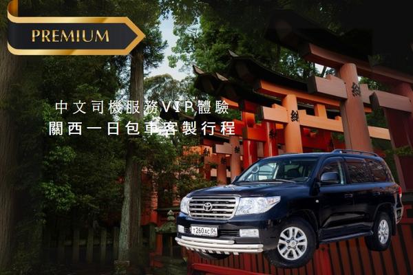 【日本】  關西一日包車  | 中文司機服務10小時  | 尊享VIP服務