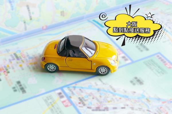 【日本】關西點到點接送服務(大阪市區出發) |中文司機服務  (大阪府/奈良/神戶/京都/環球/有馬溫泉/白濱/天橋立飯店)