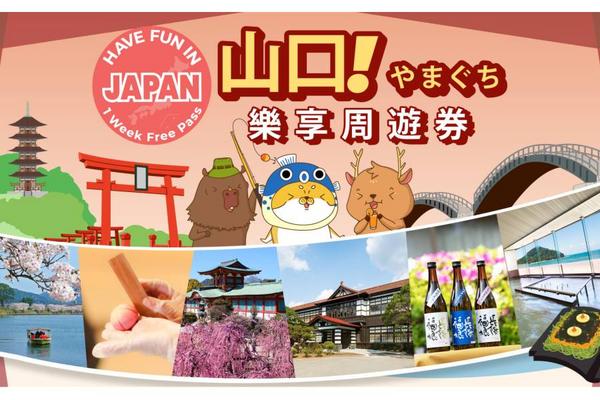 【日本】Go West Japan｜山口樂享周遊券1 Week Free Pass (5設施) + 山陽山陰地區鐵路周遊7天券