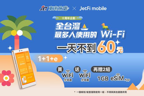 【日本】WiFi分享器｜吃到飽不降速｜買一送一再送 e-SIM｜Jetfi