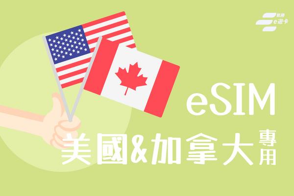 【美加】eSIM卡 | 15日 | vocom