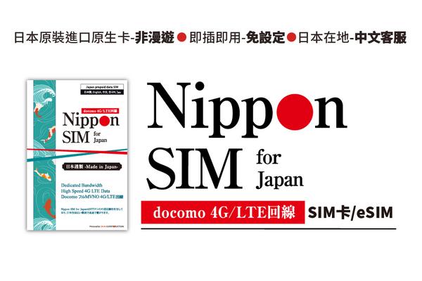 【Nippon SIM】 Docomo 高速原生實體網卡／eSIM卡｜30日、180日