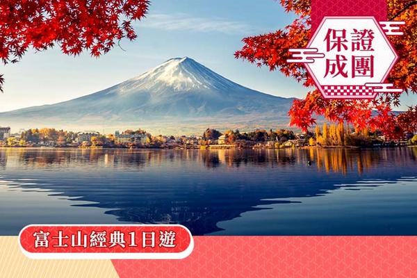 【日本】１人成行☄富士山經典一日遊｜富士山五合目、河口湖、忍野八海、御殿場OUTLETS｜上野／新宿出發