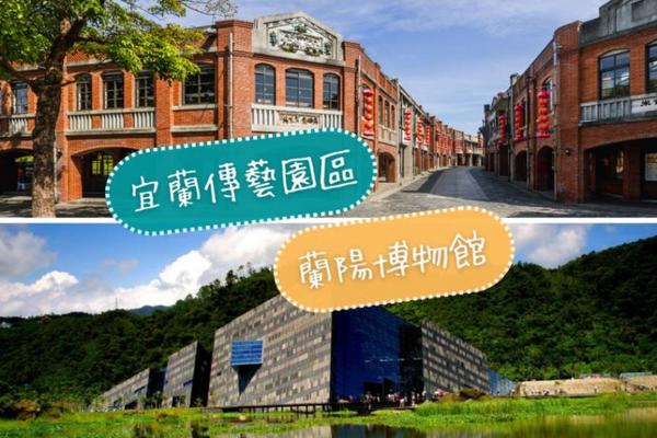 【宜蘭】｜宜蘭傳藝園區、蘭陽博物館｜套票