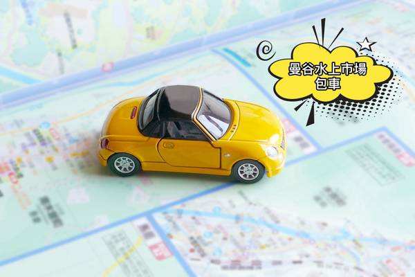 【泰國】曼谷、水上市場包車 (1日、2日)| 曼谷出發 (含加選導遊服務)