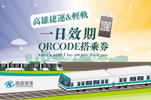 【高雄】捷運＆輕軌｜多日效期 QR Code 搭乘券