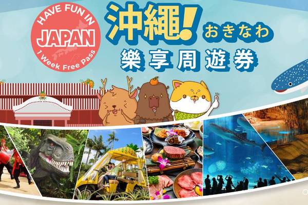 【日本】沖繩｜沖繩樂享周遊券、含美麗海水族館套票