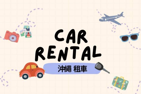 【日本】沖繩｜TOYOTA 日產租車｜中文服務人員＆專車接駁服務