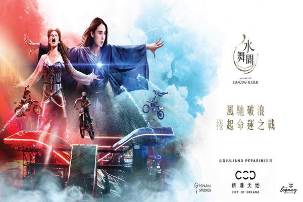 ⚡旅展限時優惠最低68折起⚡【澳門】2025 水舞間門票｜新濠天地