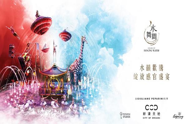 【澳門】水舞間門票｜新濠天地