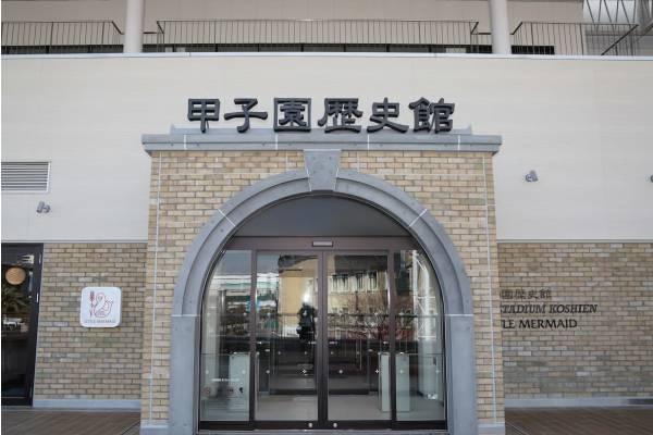 【日本】兵庫｜甲子園歷史館｜門票（含原創商品）| 電子票