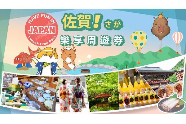 【日本】佐賀樂享周遊券