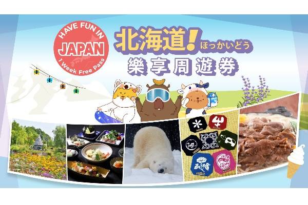【日本】北海道｜北海道樂享周遊券