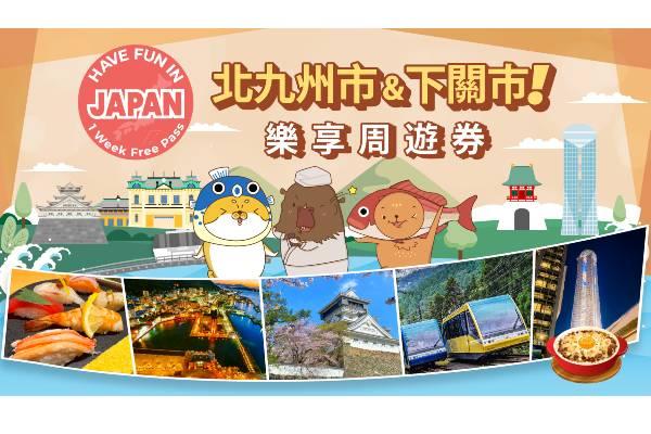【日本】北九州市・下關樂享周遊券