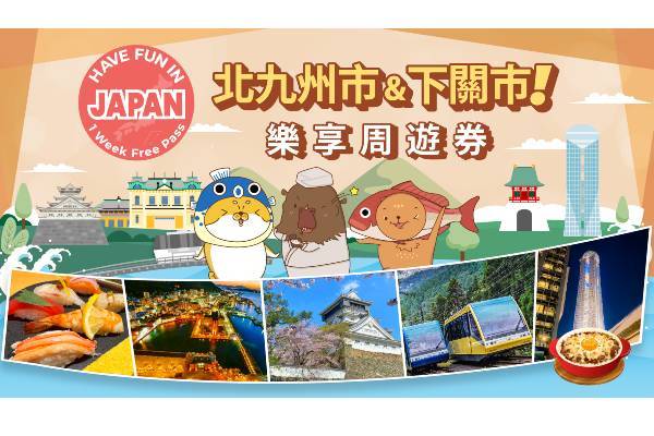 【日本】九州｜北九州市・下關樂享周遊券