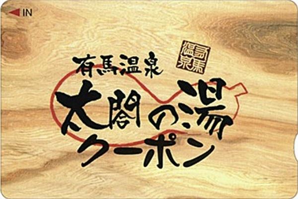 【日本】神戶｜有馬溫泉太閤之湯套票｜阪急版、阪神版 | 電子兌換券