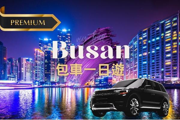 【韓國】釜山包車｜釜山、大邱、慶州｜９小時服務｜私享定制 VIP尊享體驗