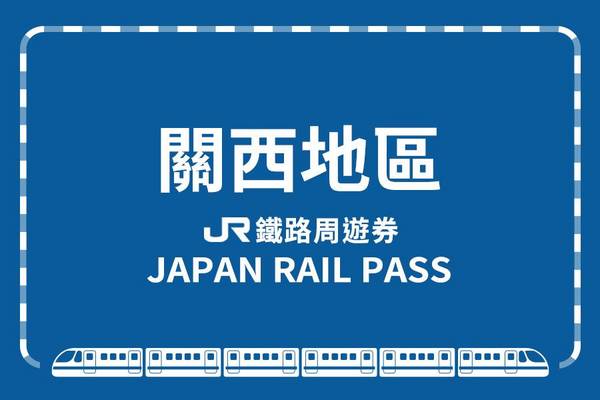 【日本】JR關西迷你鐵路周遊券 | 電子票「WEST QR」