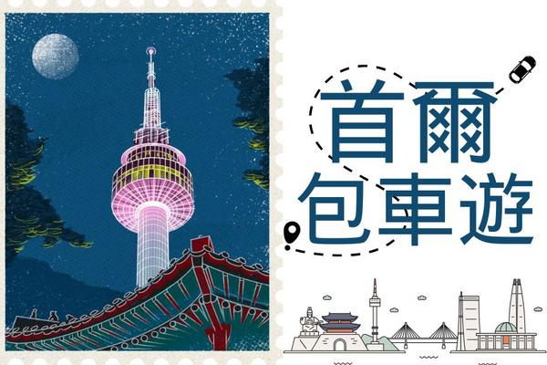【韓國】包車｜首爾、江原道、京畿道包車服務