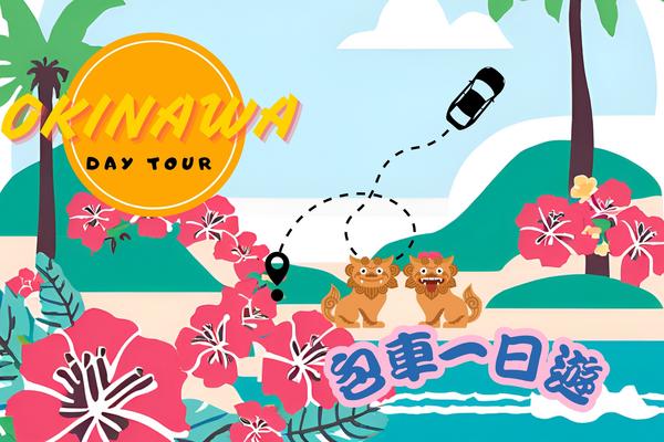 【日本】沖繩｜全島包車一日遊