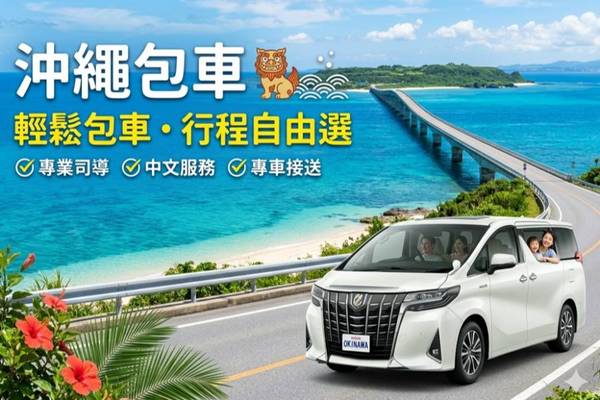 【日本】沖繩｜全島包車一日遊