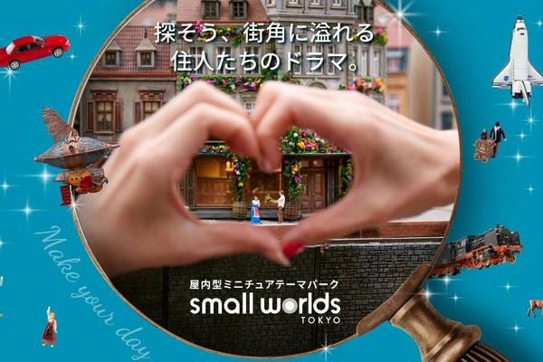 【日本】東京｜迷你世界博物館門票