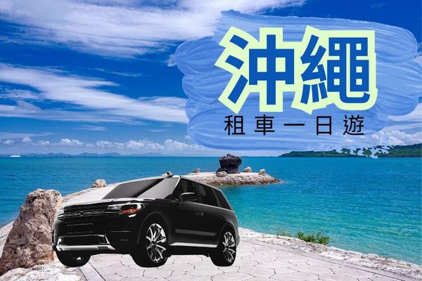 【日本】沖繩｜| 石垣島.宮古島.本島｜自駕租車