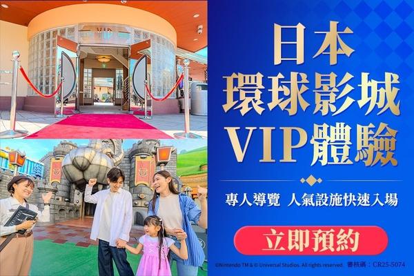 【日本】大阪｜日本環球影城｜VIP體驗私人行程（官方授權）