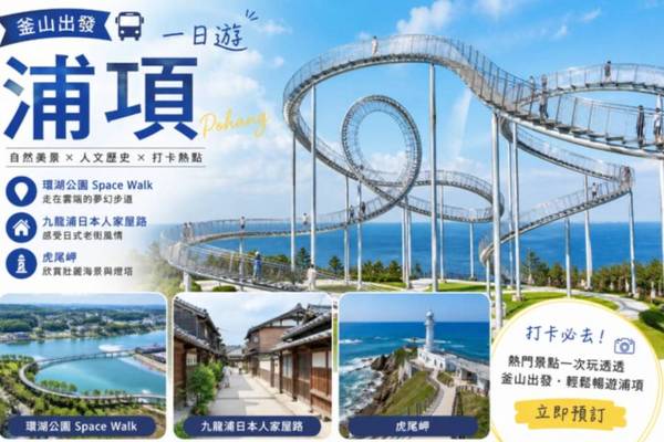 【韓國】浦項一日遊｜環湖公園 Space Walk、九龍浦日本人家屋路、虎尾岬｜釜山出發
