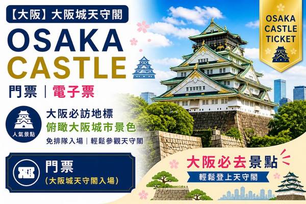【日本】大阪｜大阪城天守閣｜門票 | 電子票
