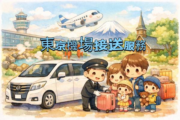 【日本】專車服務｜東京成田機場（NRT）/ 羽田機場（HND）往返東京各區 / 迪士尼區｜機場接送