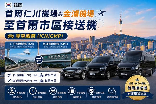 【韓國】首爾仁川機場(ICN)、金浦機場(GMP)至首爾市區｜機場接送機服務｜單程