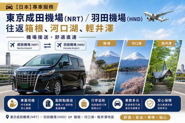 【日本】專車服務｜東京成田機場（NRT）／羽田機場（HND）往返箱根、河口湖、輕井澤｜機場接送