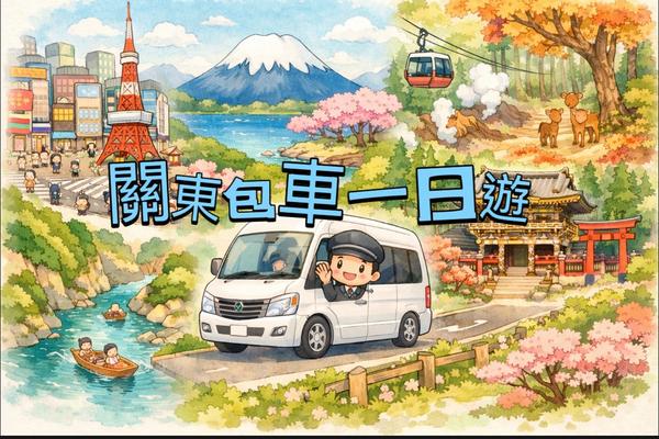 【日本】關東包車一日遊｜東京、富士山河口湖、箱根、輕井澤、日光、鬼怒川｜中文司機｜VIP專車服務