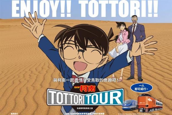 【日本】關西｜名偵探柯南－鳥取之旅｜交通套票
