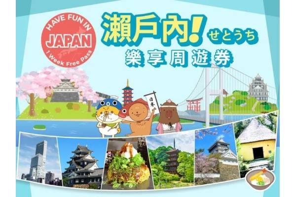 【日本】瀨戶內｜瀨戶內樂享周遊券