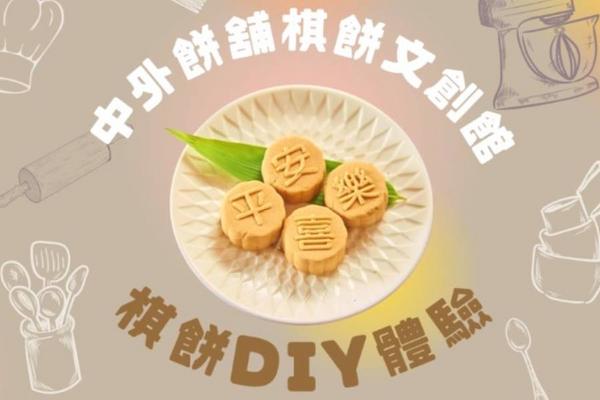 【高雄】中外餅舖棋餅文創館｜棋餅DIY體驗