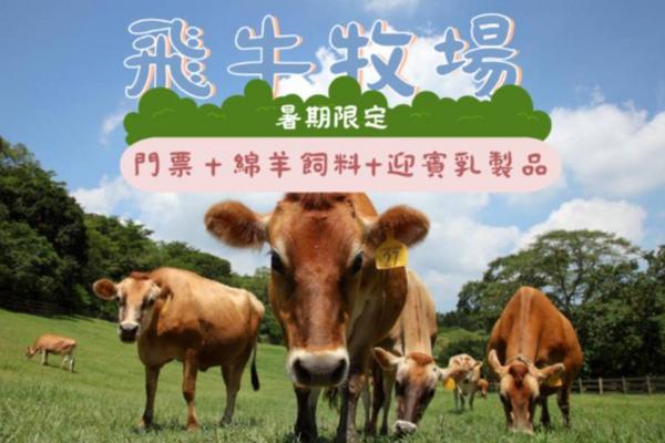 【苗栗】【暑期限定優惠】飛牛牧場｜門票