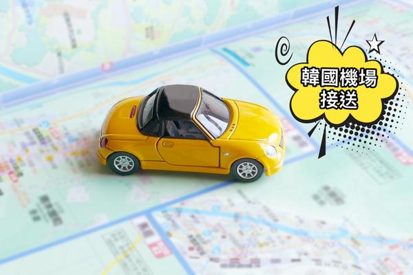 【韓國】機場接送丨金浦機場(GMP)、仁川機場(ICN)↔首爾市區丨接送服務丨單程 可乘載28吋行李