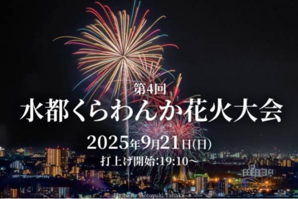 【日本】大阪｜第4屆「水都 Kurawanka」煙火大會｜觀賞席門票