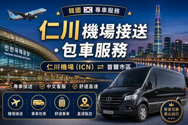 【韓國】賓士專車｜仁川機場(ICN)、包車服務