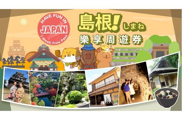 【日本】島根｜島根樂享周遊券