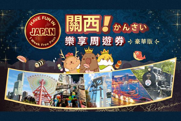 【日本】關西｜《豪華版》關西樂享周遊券
