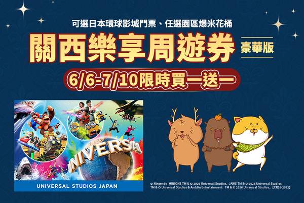 【日本】關西｜《豪華版》關西樂享周遊券