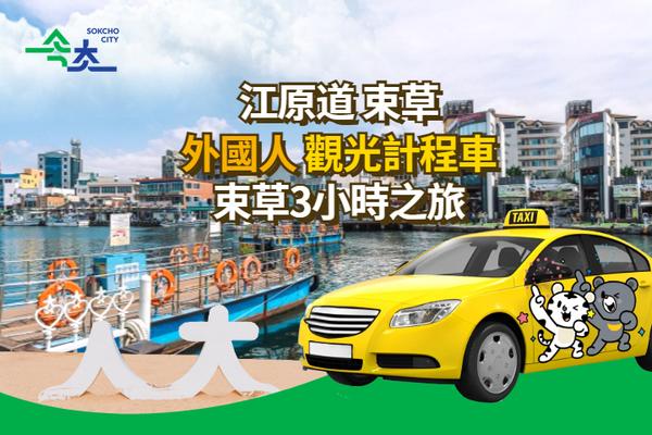 【韓國】江原道｜春川、束草、江陵｜3 小時觀光計程車（外國人限定）