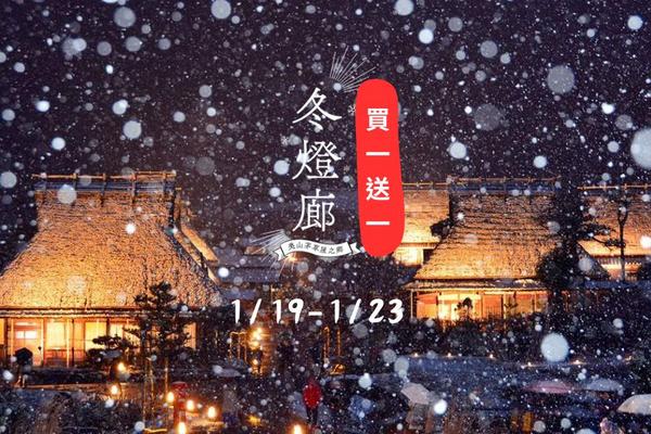 【日本】１人成行☄京都｜美山茅葺之里「雪燈廊」半日遊｜神姬巴士