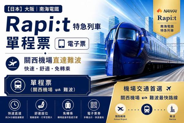 【日本】大阪｜南海電鐵｜特急 Rapi:t 單程票 | 電子票