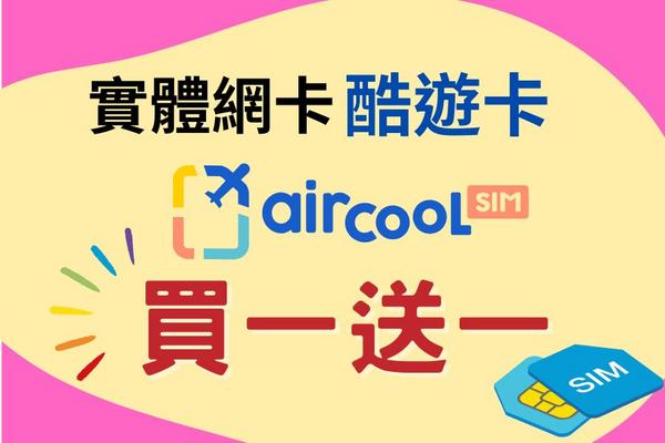 【ITF旅展】中國實體上網卡｜買一送一