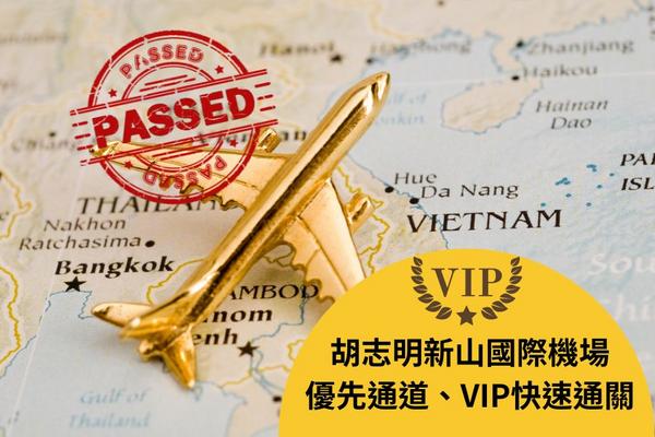 【越南】胡志明新山國際機場｜ 優先通道、VIP快速通關