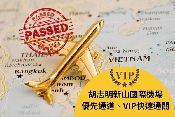 【越南】胡志明新山國際機場｜快速通關